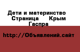  Дети и материнство - Страница 2 . Крым,Гаспра